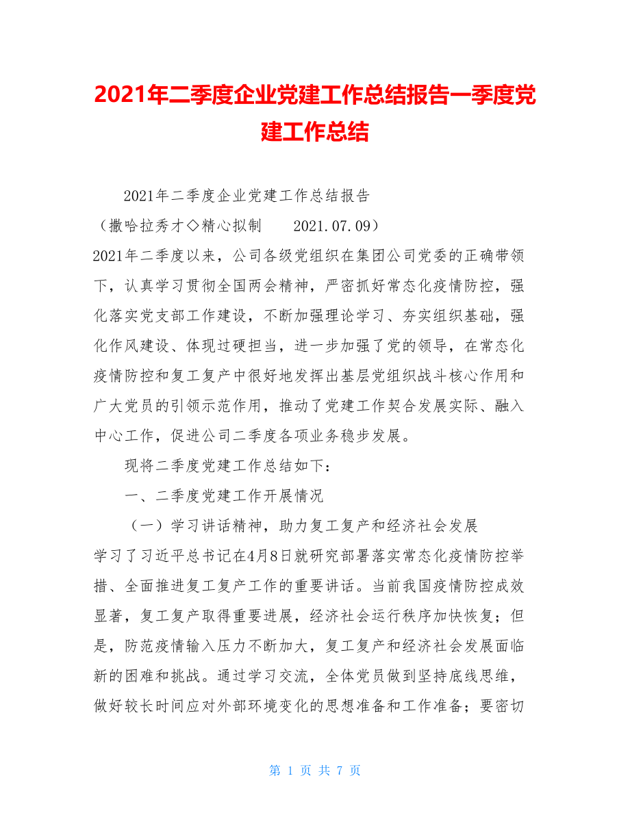 2021年二季度企业党建工作总结报告一季度党建工作总结.doc_第1页