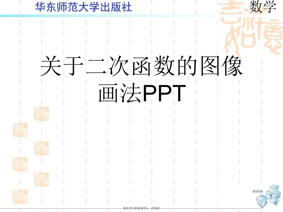 二次函数的图像画法ppt.ppt_第1页