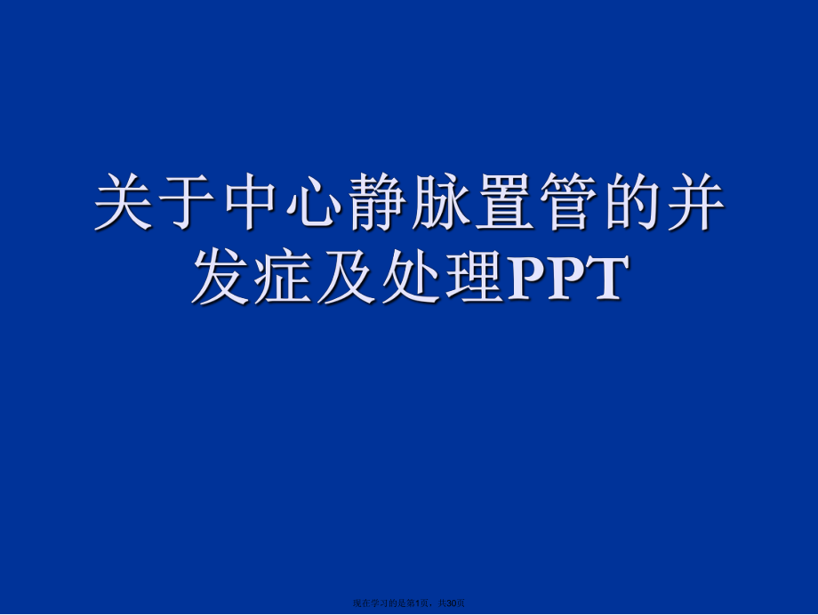 中心静脉置管的并发症及处理ppt课件.ppt_第1页