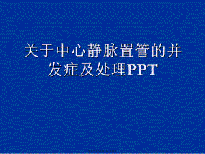 中心静脉置管的并发症及处理ppt课件.ppt