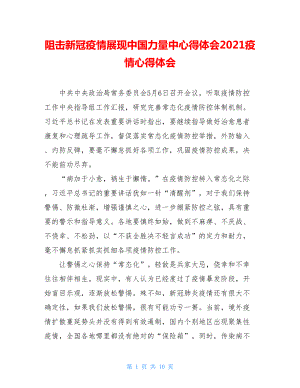 阻击新冠疫情展现中国力量中心得体会2021疫情心得体会.doc