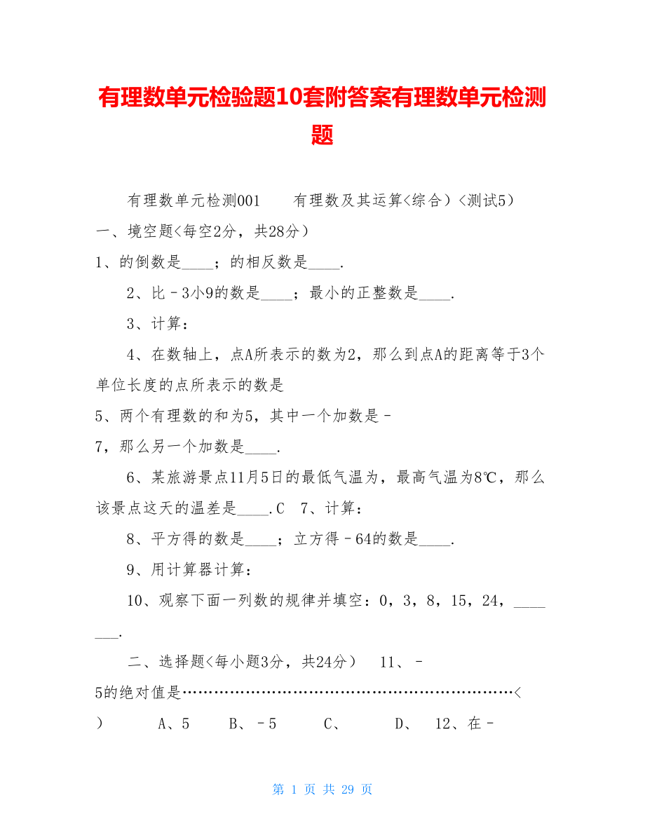 有理数单元检验题10套附答案有理数单元检测题.doc_第1页