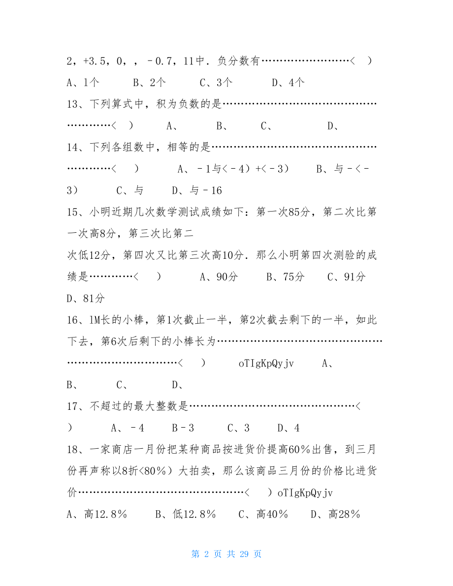 有理数单元检验题10套附答案有理数单元检测题.doc_第2页