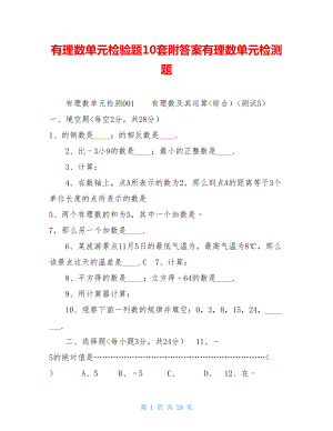 有理数单元检验题10套附答案有理数单元检测题.doc