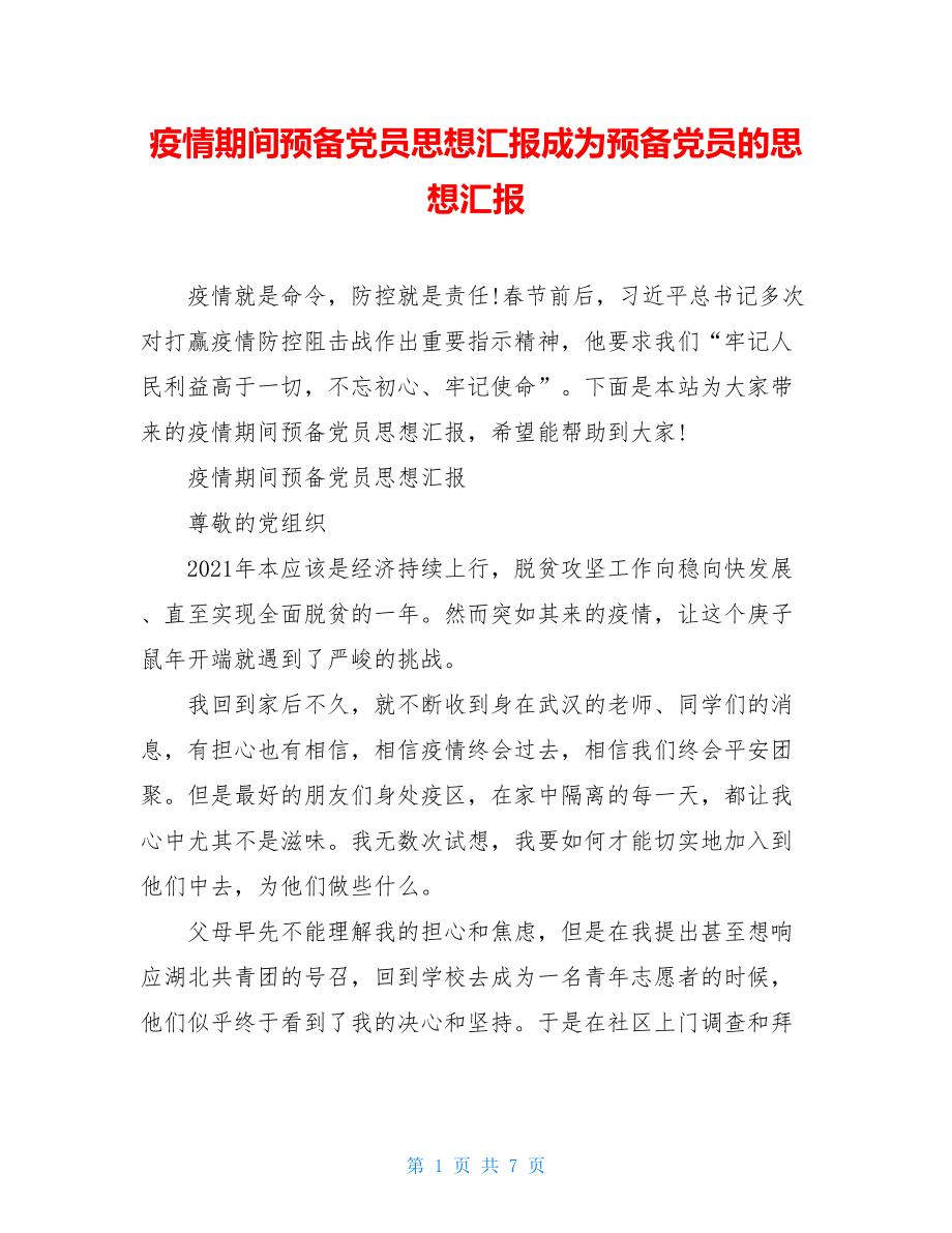 疫情期间预备党员思想汇报成为预备党员的思想汇报.doc_第1页