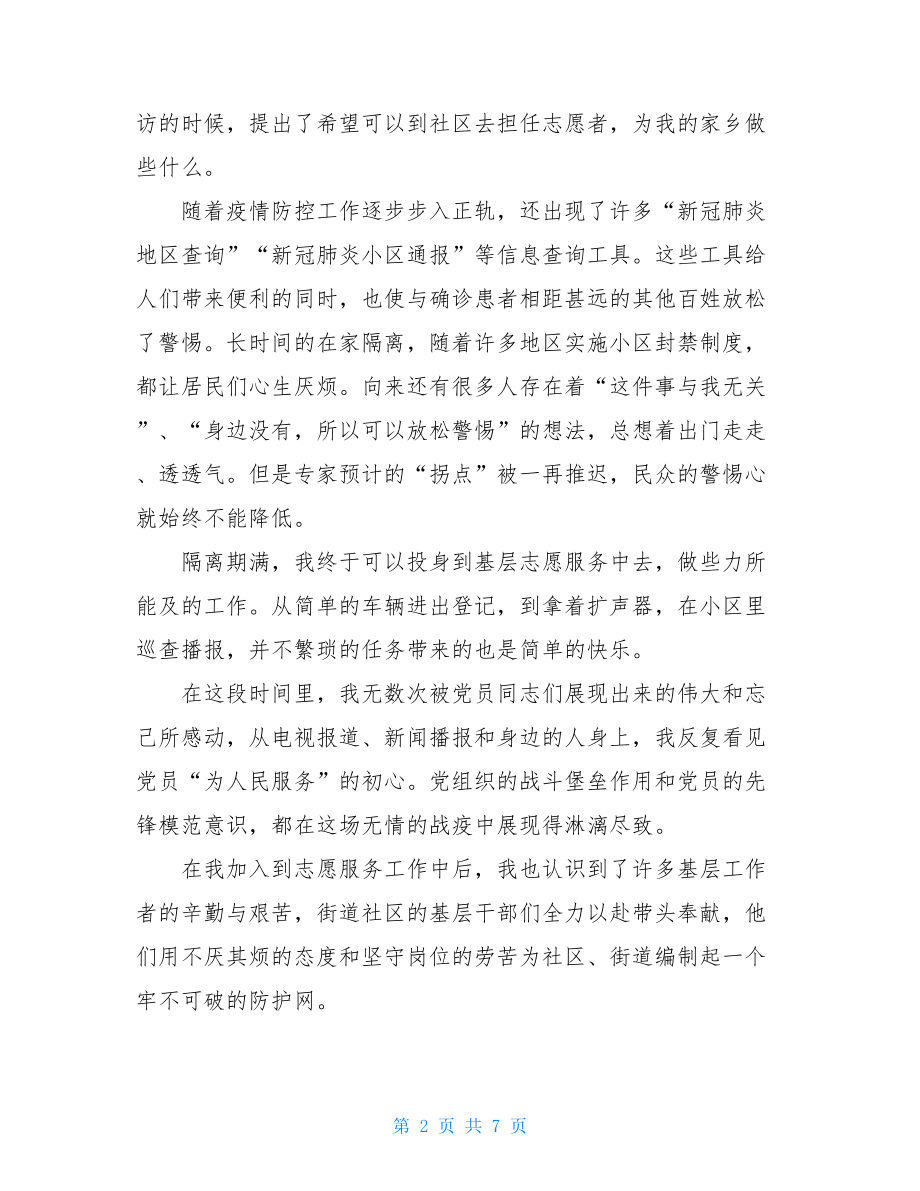 疫情期间预备党员思想汇报成为预备党员的思想汇报.doc_第2页