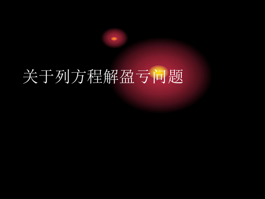 列方程解盈亏问题.ppt_第1页