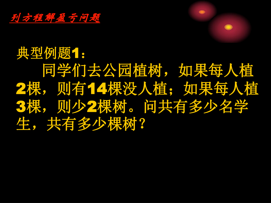 列方程解盈亏问题.ppt_第2页