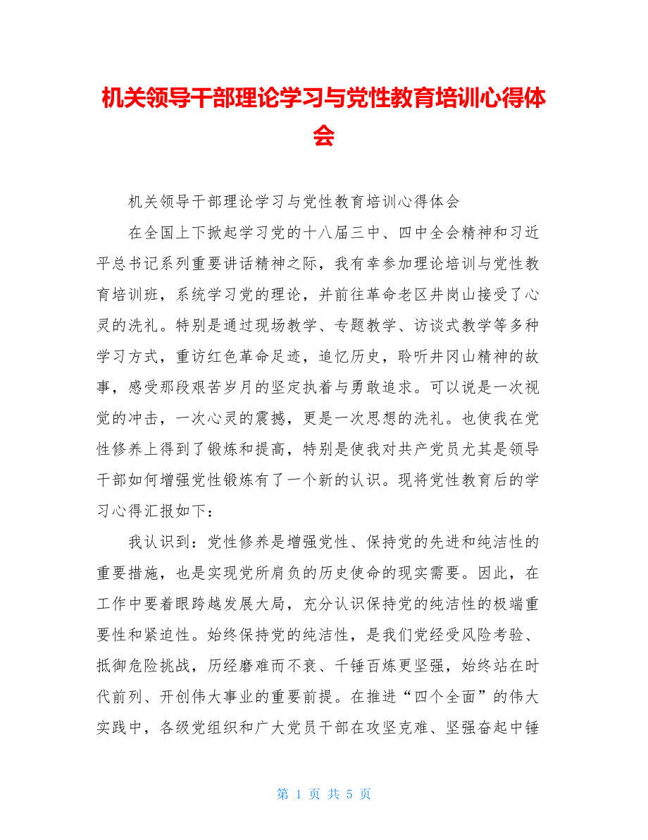 机关领导干部理论学习与党性教育培训心得体会.doc_第1页