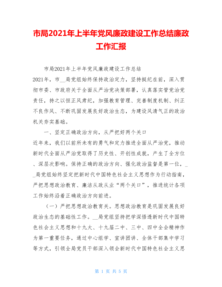 市局2021年上半年党风廉政建设工作总结廉政工作汇报.doc_第1页