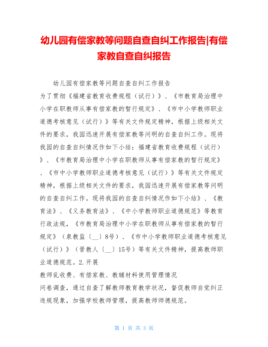 幼儿园有偿家教等问题自查自纠工作报告-有偿家教自查自纠报告.doc_第1页