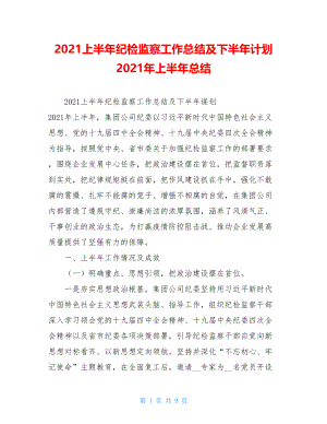 2021上半年纪检监察工作总结及下半年计划2021年上半年总结.doc