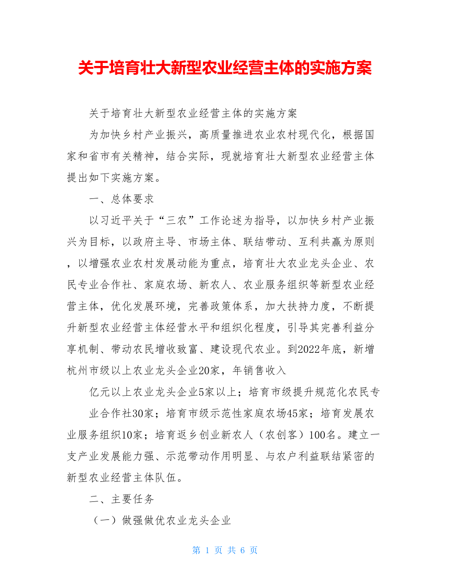 关于培育壮大新型农业经营主体的实施方案.doc_第1页