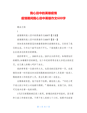 我心目中的英雄疫情疫情期间我心目中英雄作文600字.doc