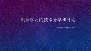 机器学习入门ppt课件.pptx