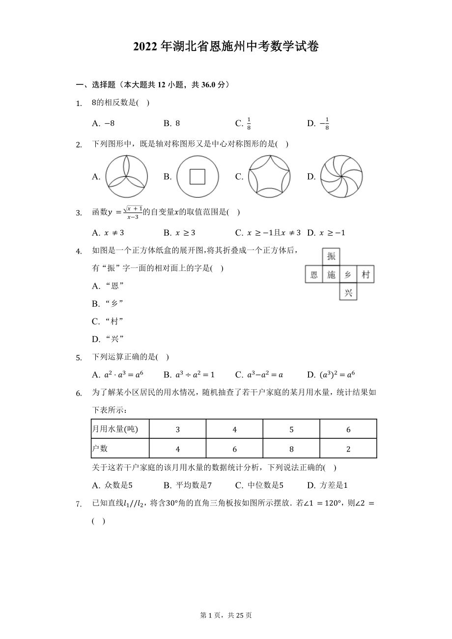 2022年湖北省恩施州中考数学试题及答案解析.docx_第1页