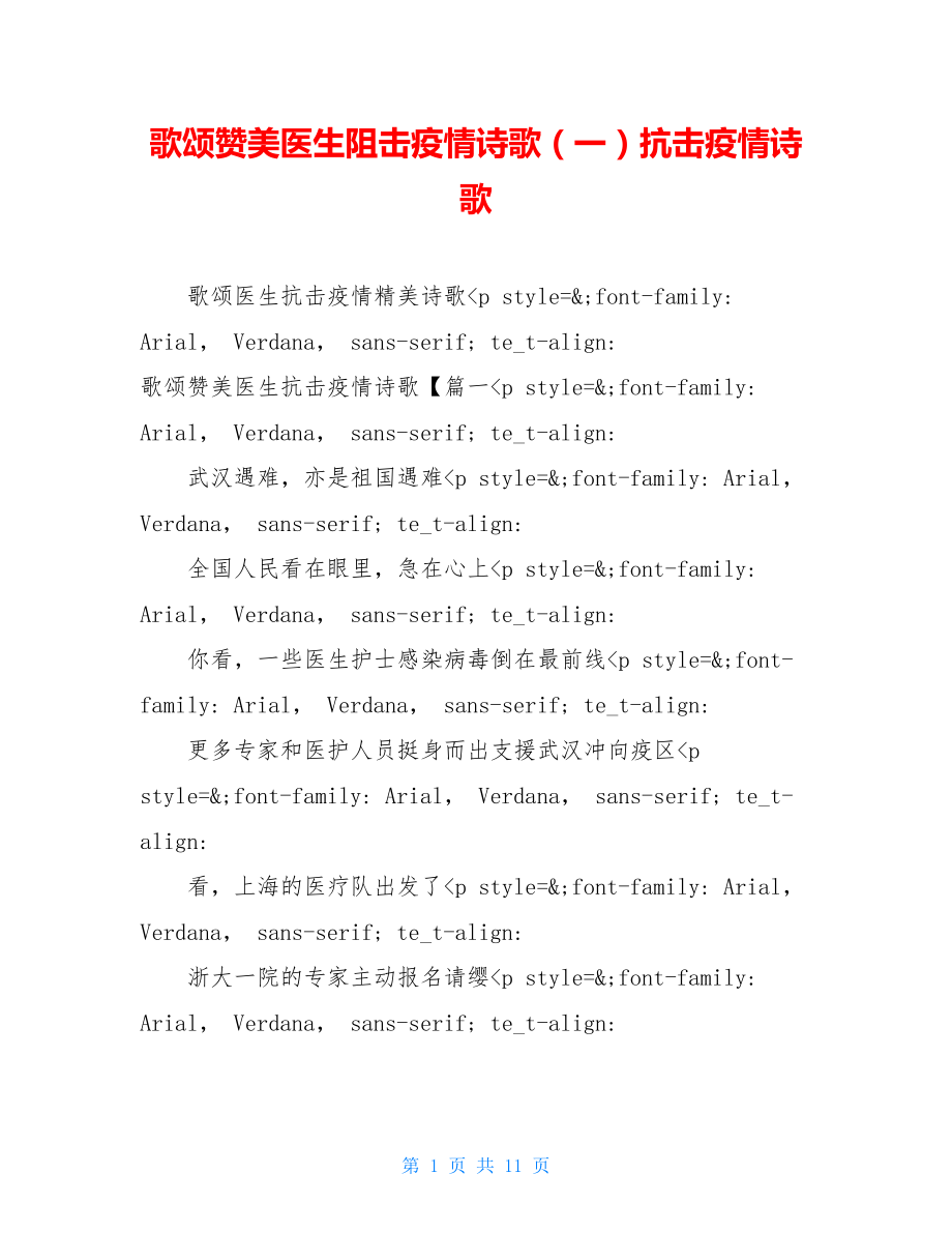 歌颂赞美医生阻击疫情诗歌（一）抗击疫情诗歌.doc_第1页