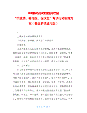 XX镇决战决胜脱贫攻坚“抗疫情、补短板、促攻坚”专项行动实施方案（基层乡镇通用版）.doc