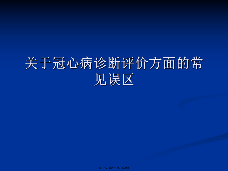 冠心病诊断评价方面的常见误区.ppt_第1页