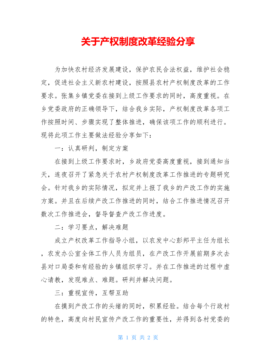 关于产权制度改革经验分享.doc_第1页