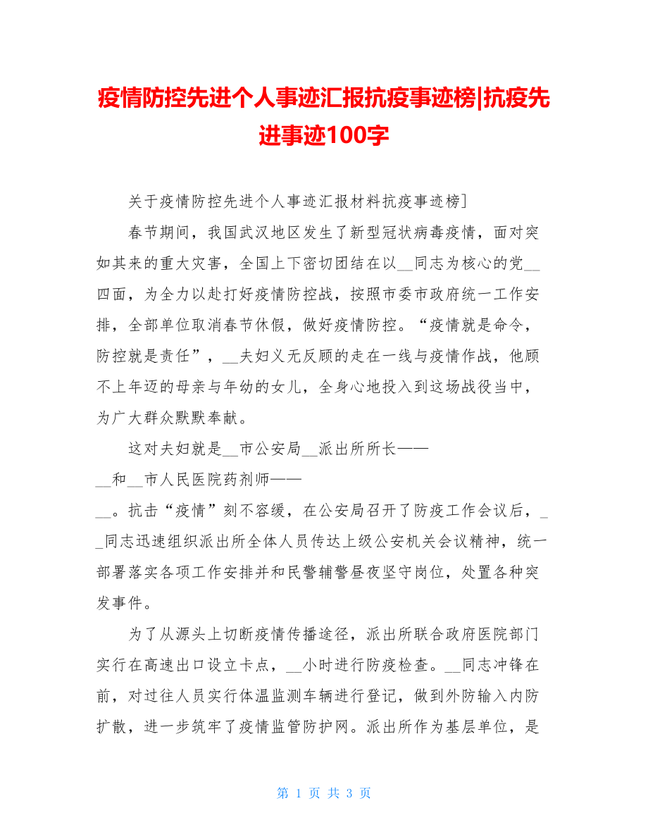 疫情防控先进个人事迹汇报抗疫事迹榜-抗疫先进事迹100字.doc_第1页