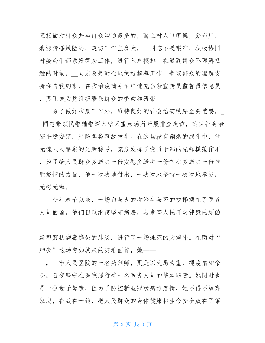 疫情防控先进个人事迹汇报抗疫事迹榜-抗疫先进事迹100字.doc_第2页