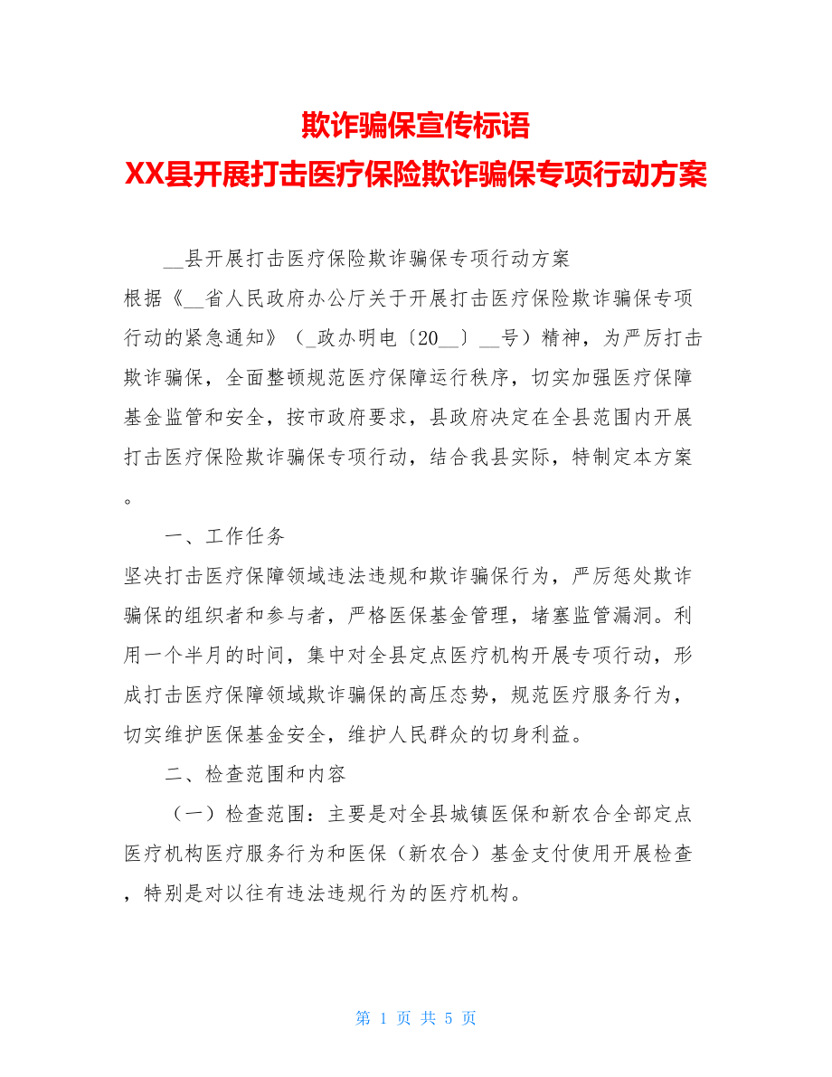 欺诈骗保宣传标语XX县开展打击医疗保险欺诈骗保专项行动方案.doc_第1页