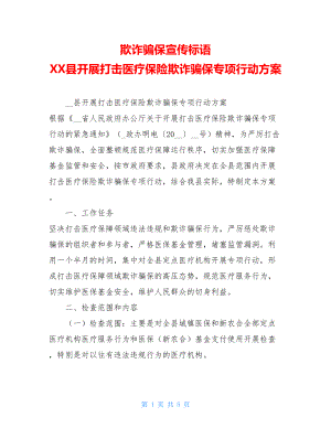 欺诈骗保宣传标语XX县开展打击医疗保险欺诈骗保专项行动方案.doc