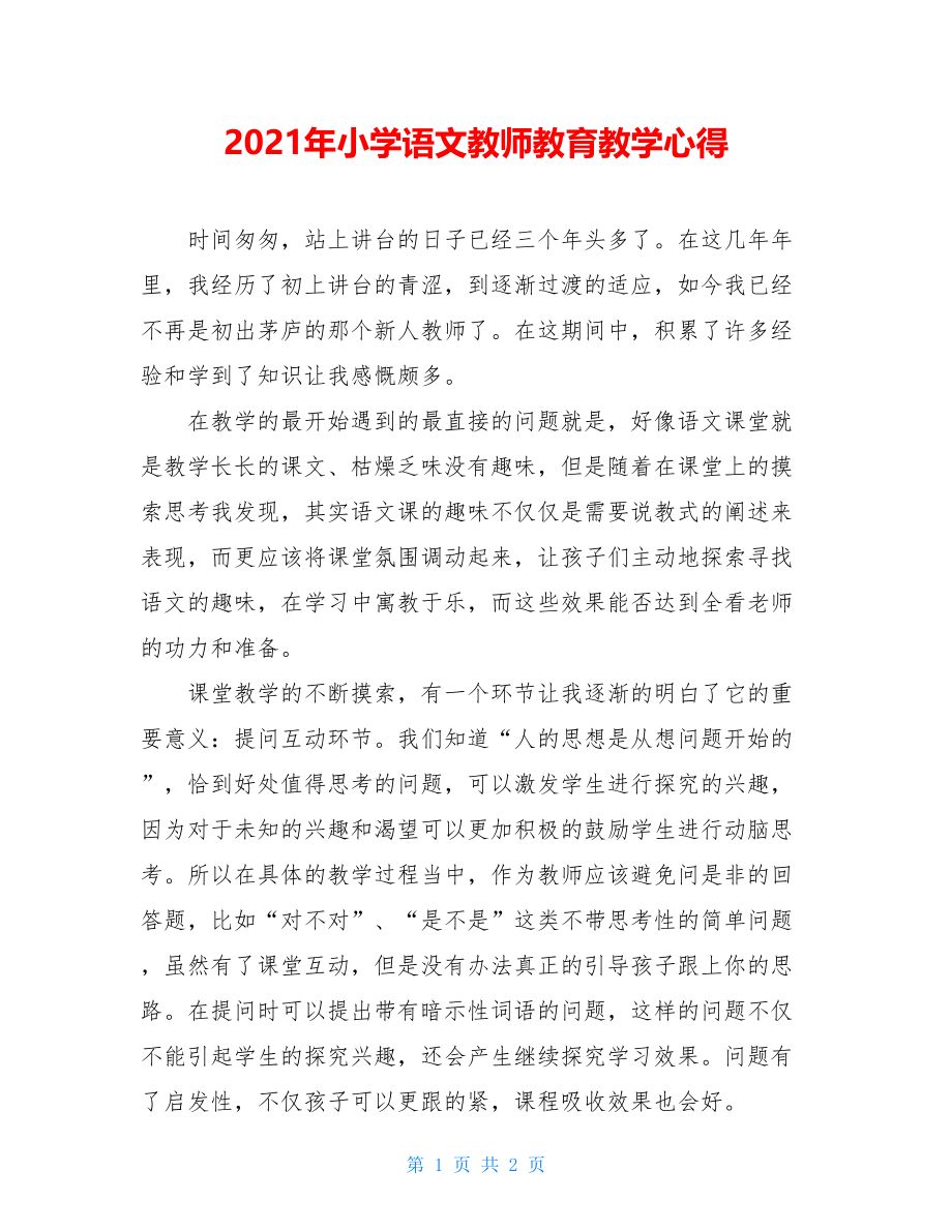 2021年小学语文教师教育教学心得.doc_第1页