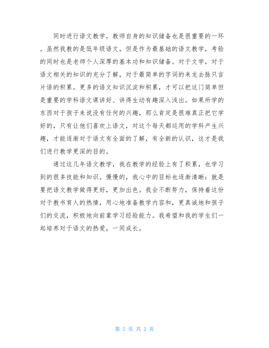 2021年小学语文教师教育教学心得.doc_第2页