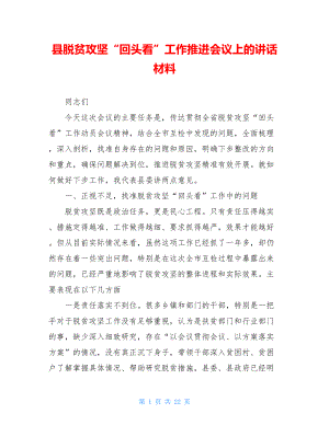 县脱贫攻坚“回头看”工作推进会议上的讲话材料.doc