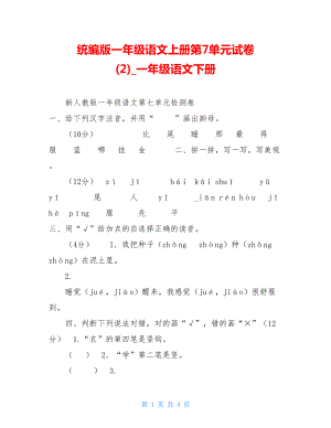 统编版一年级语文上册第7单元试卷(2)一年级语文下册.doc