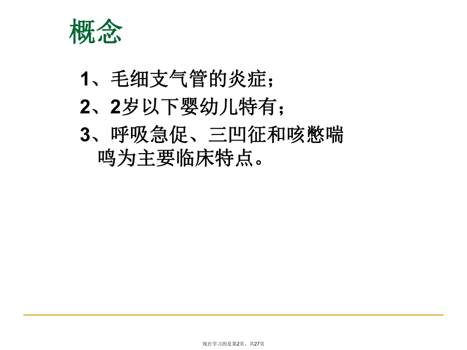 儿科学毛细支气管炎.ppt_第2页