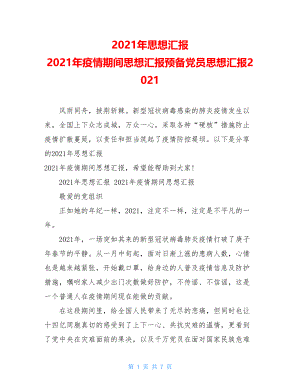 2021年思想汇报2021年疫情期间思想汇报预备党员思想汇报2021.doc