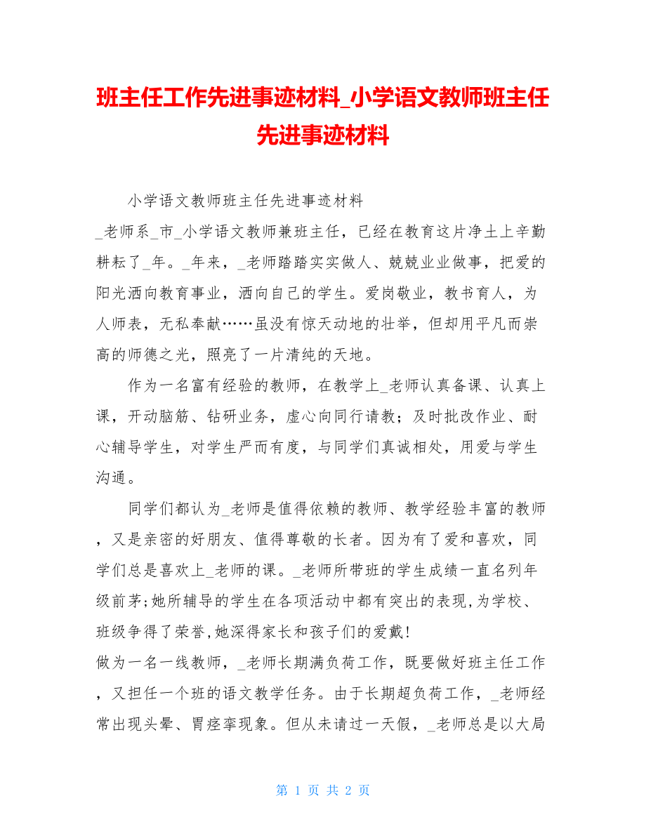 班主任工作先进事迹材料小学语文教师班主任先进事迹材料.doc_第1页