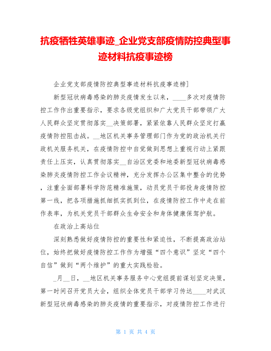 抗疫牺牲英雄事迹企业党支部疫情防控典型事迹材料抗疫事迹榜.doc_第1页