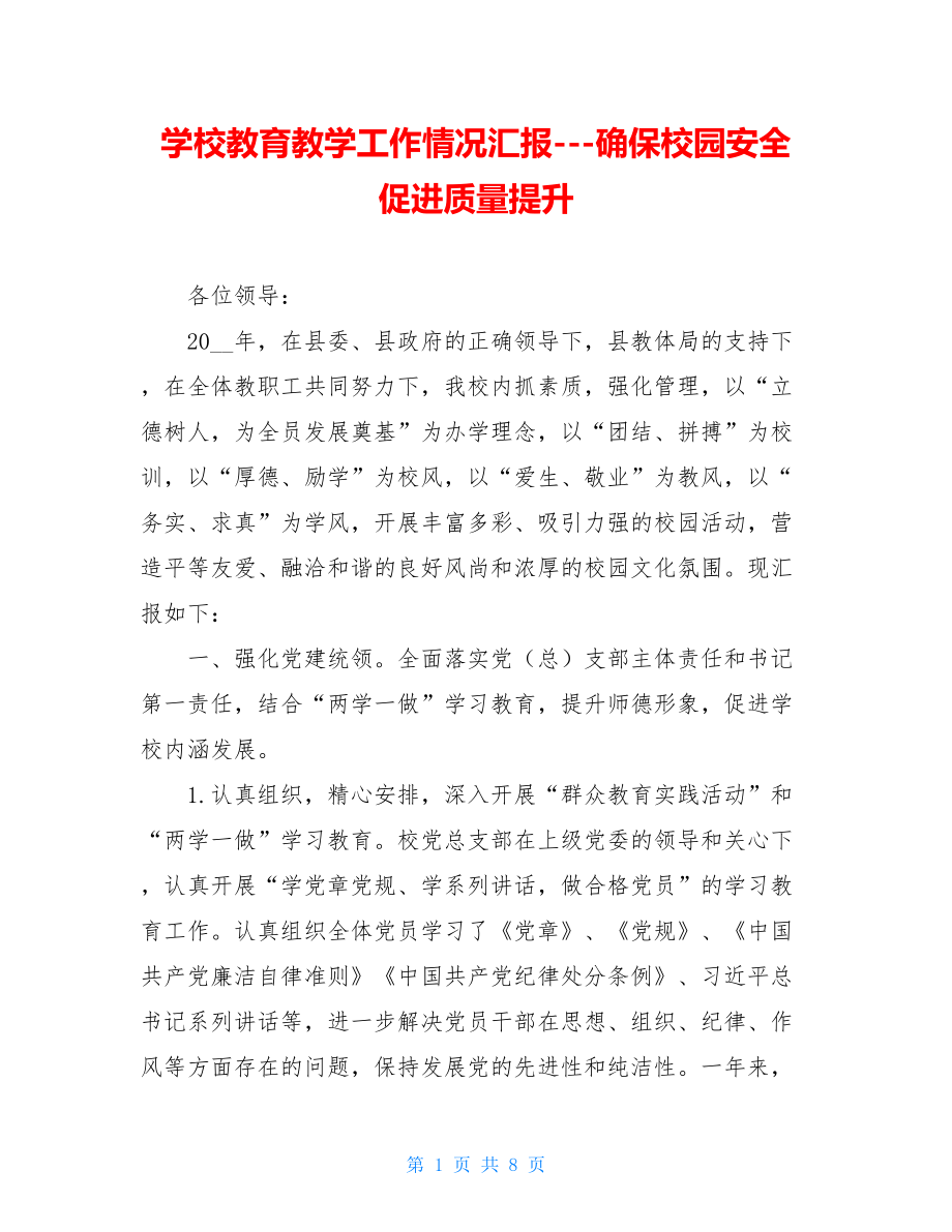 学校教育教学工作情况汇报---确保校园安全促进质量提升.doc_第1页