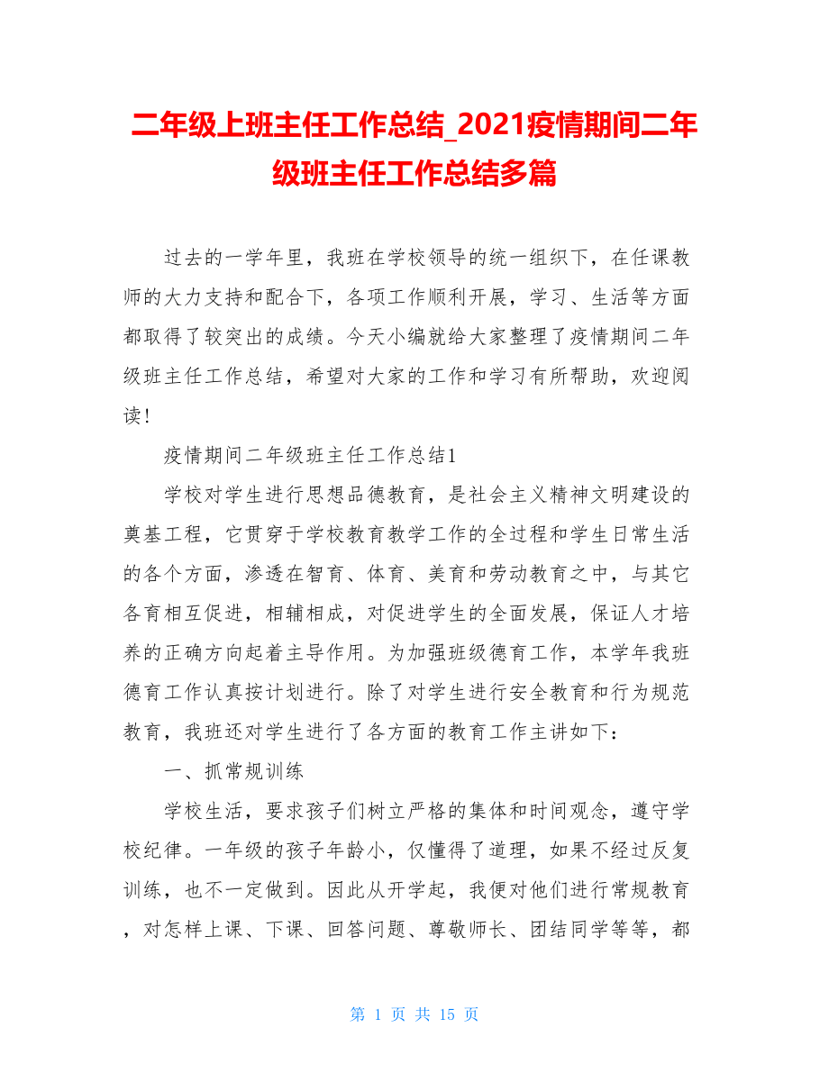 二年级上班主任工作总结2021疫情期间二年级班主任工作总结多篇.doc_第1页