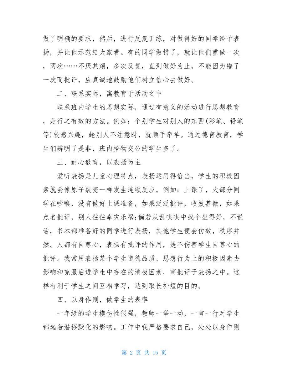 二年级上班主任工作总结2021疫情期间二年级班主任工作总结多篇.doc_第2页