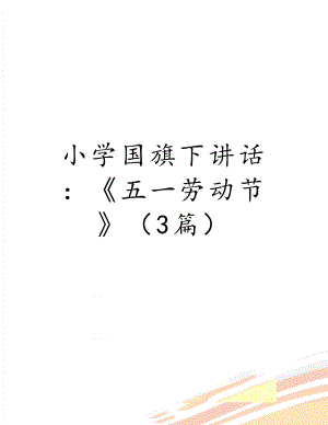 小学国旗下讲话：《五一劳动节》（3篇）.doc