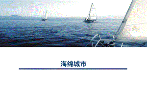 海绵城市介绍方案ppt课件.ppt