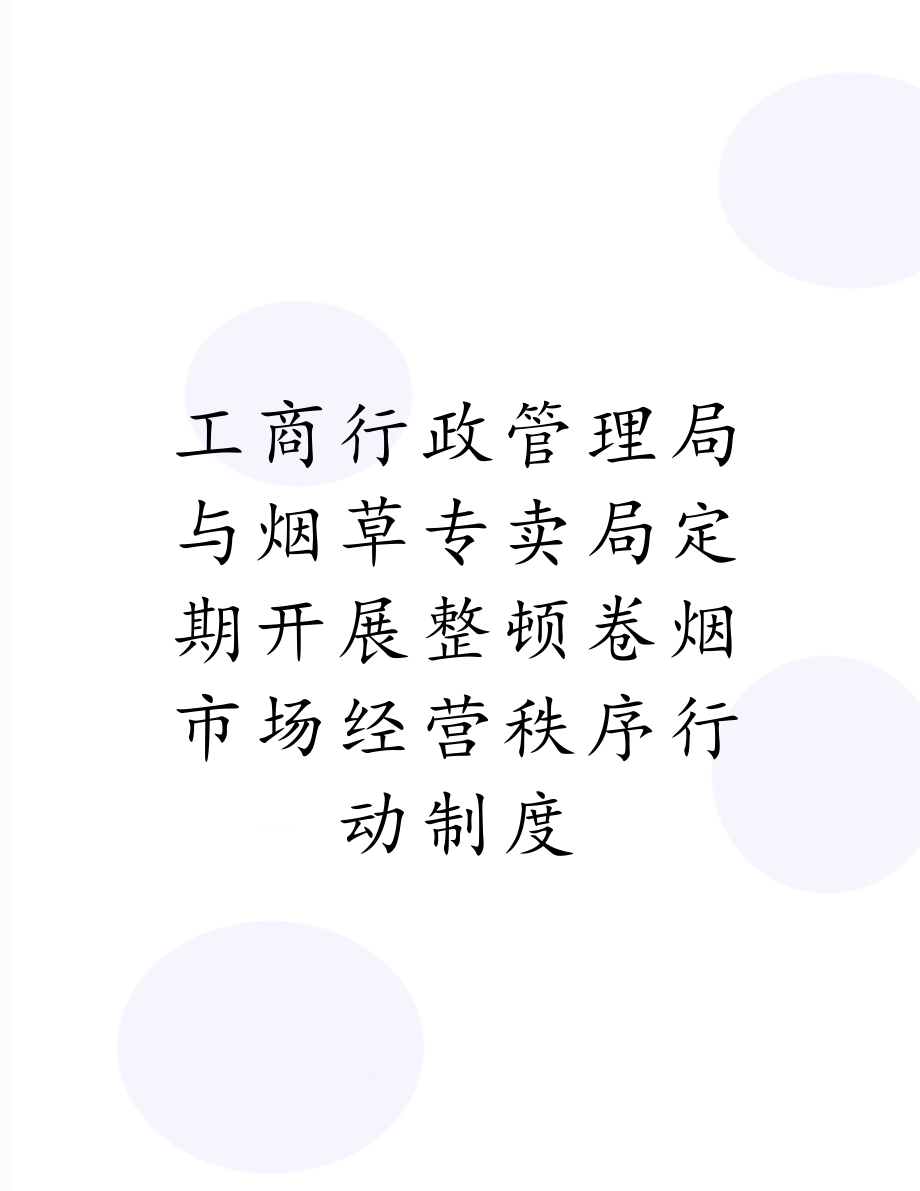 工商行政管理局与烟草专卖局定期开展整顿卷烟市场经营秩序行动制度.doc_第1页