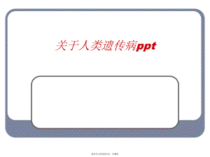 人类遗传病ppt.ppt