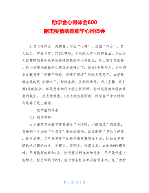 助学金心得体会800阻击疫情助教助学心得体会.doc