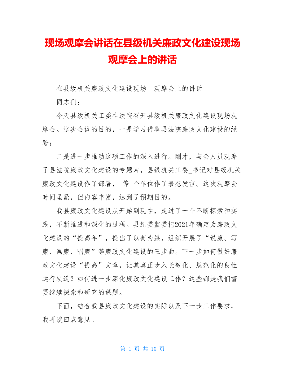 现场观摩会讲话在县级机关廉政文化建设现场观摩会上的讲话.doc_第1页