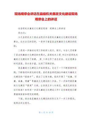 现场观摩会讲话在县级机关廉政文化建设现场观摩会上的讲话.doc