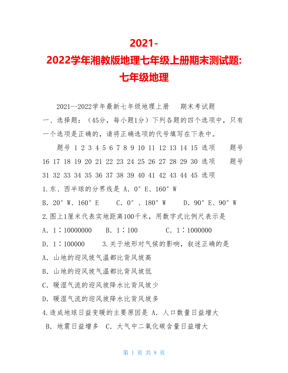 2021-2022学年湘教版地理七年级上册期末测试题-七年级地理.doc_第1页