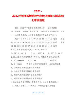 2021-2022学年湘教版地理七年级上册期末测试题-七年级地理.doc