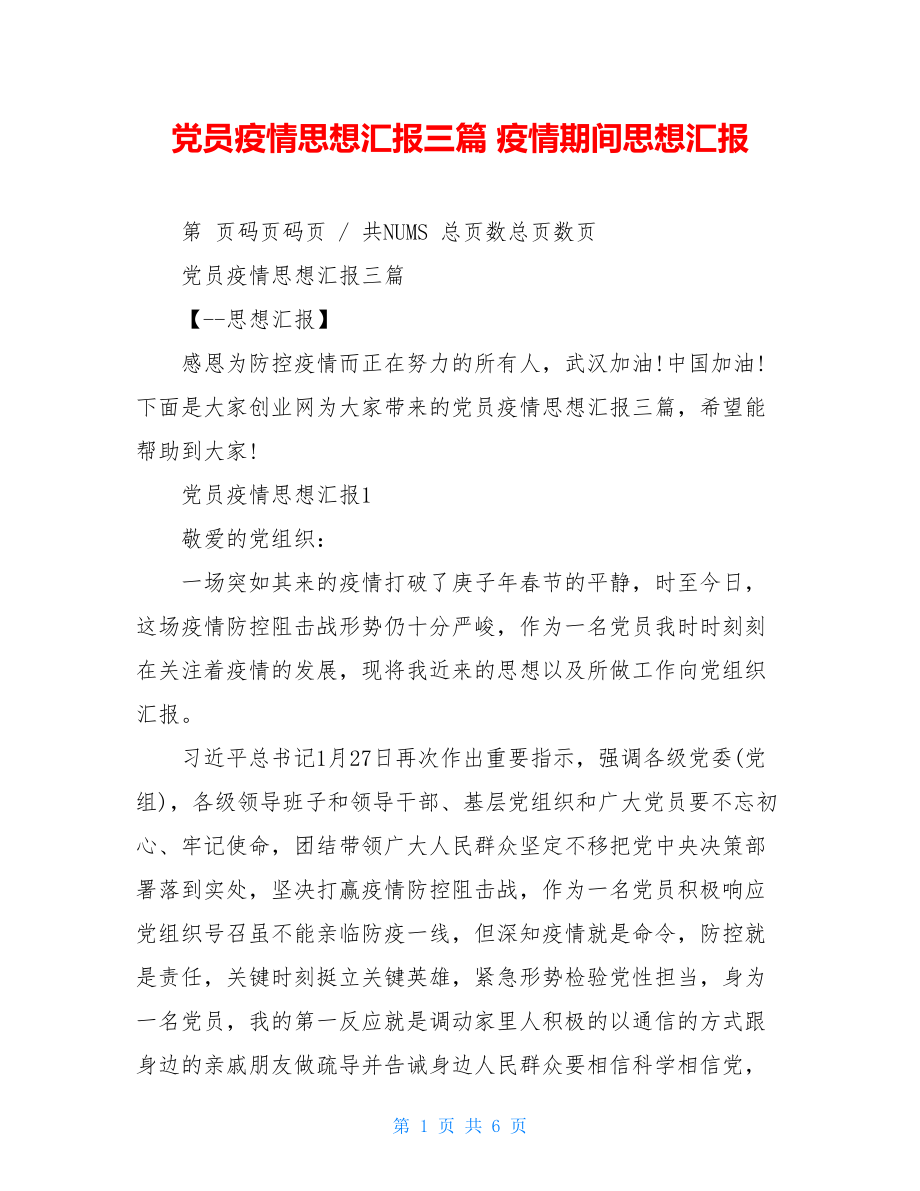 党员疫情思想汇报三篇疫情期间思想汇报.doc_第1页