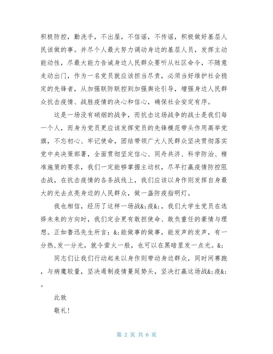 党员疫情思想汇报三篇疫情期间思想汇报.doc_第2页